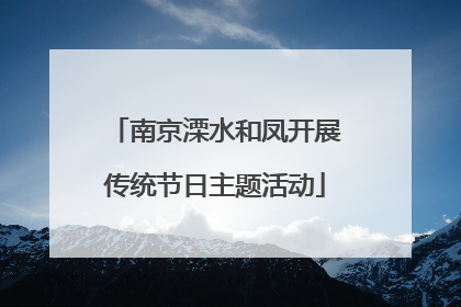 南京溧水和凤开展传统节日主题活动