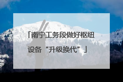 南宁工务段做好枢纽设备“升级换代”