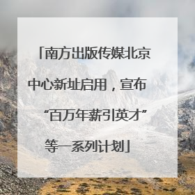 南方出版传媒北京中心新址启用，宣布“百万年薪引英才”等一系列计划