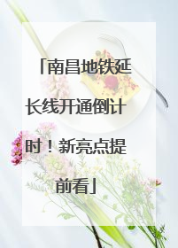南昌地铁延长线开通倒计时！新亮点提前看