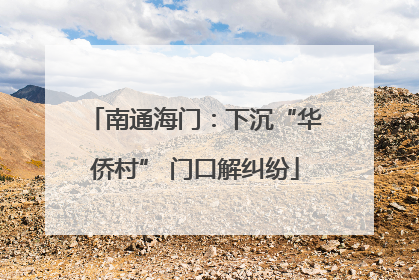 南通海门：下沉“华侨村” 门口解纠纷