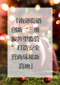 南郊街道创新“三维服务型监管”打造安全营商环境新高地