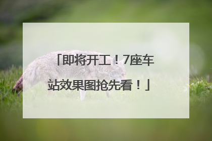 即将开工！7座车站效果图抢先看！