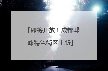 即将开放！成都邛崃特色街区上新