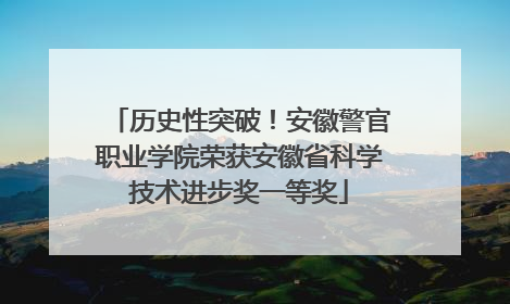 历史性突破！安徽警官职业学院荣获安徽省科学技术进步奖一等奖