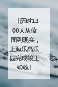 历时1300天从蓝图到现实，上海乐高乐园完成竣工验收