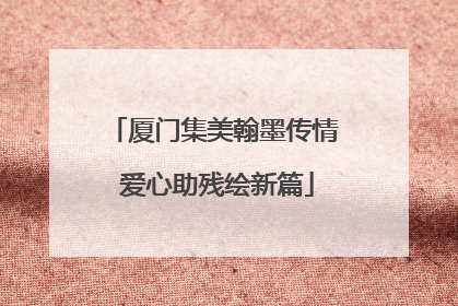 厦门集美翰墨传情 爱心助残绘新篇