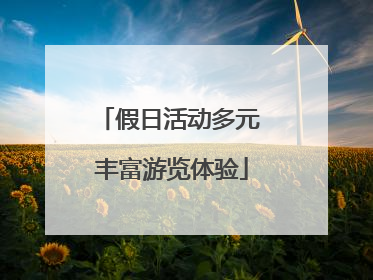 假日活动多元 丰富游览体验