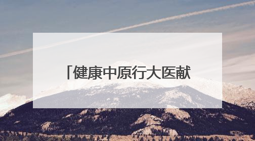 健康中原行大医献爱心 医疗服务“及时雨”洒落武陟县
