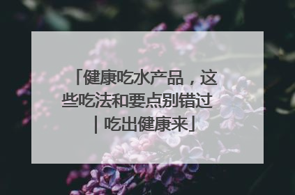 健康吃水产品，这些吃法和要点别错过｜吃出健康来