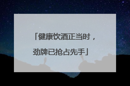 健康饮酒正当时，劲牌已抢占先手
