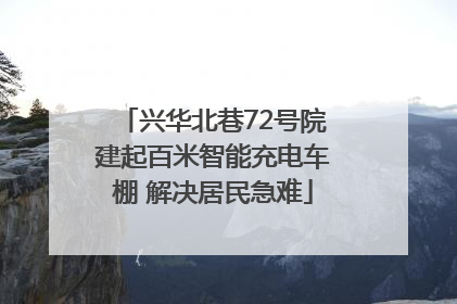兴华北巷72号院建起百米智能充电车棚 解决居民急难