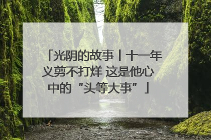 光阴的故事丨十一年义剪不打烊 这是他心中的“头等大事”