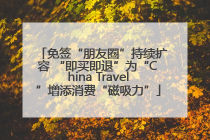 免签“朋友圈”持续扩容 “即买即退”为“China Travel”增添消费“磁吸力”