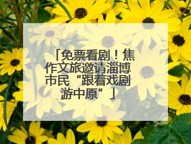 免票看剧！焦作文旅邀请淄博市民“跟着戏剧游中原”