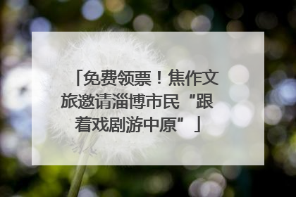 免费领票！焦作文旅邀请淄博市民“跟着戏剧游中原”