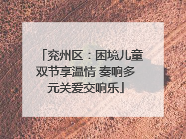 兖州区：困境儿童双节享温情 奏响多元关爱交响乐