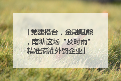党建搭台，金融赋能，南塘这场“及时雨”精准滴灌外贸企业