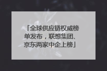 全球供应链权威榜单发布，联想集团、京东两家中企上榜
