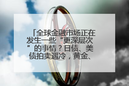 全球金融市场正在发生一些“更深层次”的事情？日债、美债拍卖遇冷，黄金、比特币新高