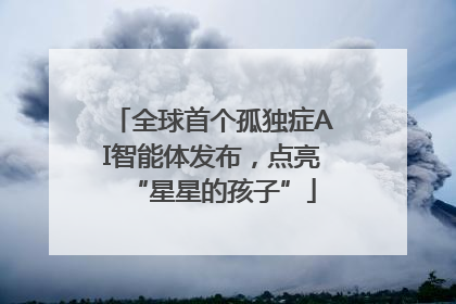 全球首个孤独症AI智能体发布，点亮“星星的孩子”