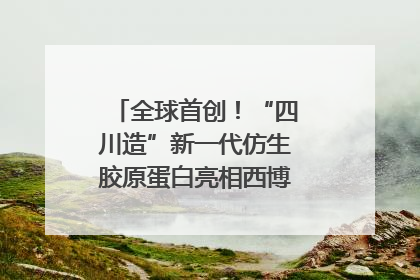 全球首创！“四川造”新一代仿生胶原蛋白亮相西博会｜探馆西博会