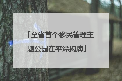 全省首个移民管理主题公园在平潭揭牌