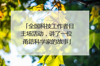 全国科技工作者日主场活动，讲了一位甬籍科学家的故事