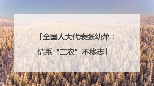 全国人大代表张幼萍：情系“三农”不移志