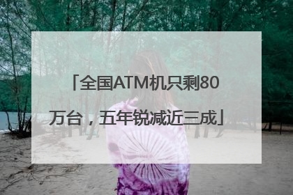 全国ATM机只剩80万台，五年锐减近三成