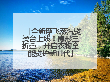 全新摩飞蒸汽熨烫台上线！隐形三折叠，开启衣物全能熨护新时代