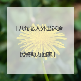 八旬老人外出迷途 民警助力回家