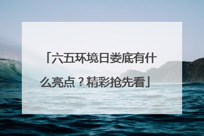 六五环境日娄底有什么亮点？精彩抢先看