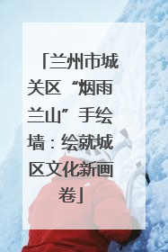 兰州市城关区“烟雨兰山”手绘墙：绘就城区文化新画卷