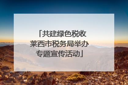 共建绿色税收 莱西市税务局举办专题宣传活动