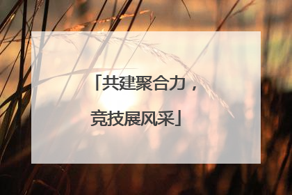 共建聚合力，竞技展风采