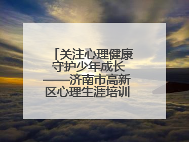 关注心理健康 守护少年成长——济南市高新区心理生涯培训奥龙小学专场