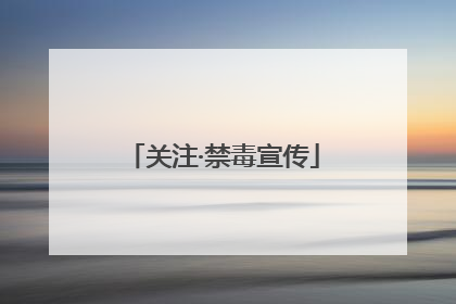 关注·禁毒宣传