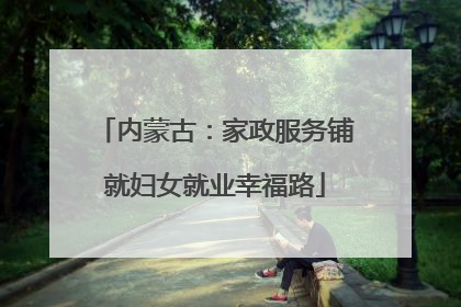 内蒙古：家政服务铺就妇女就业幸福路