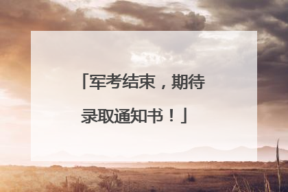 军考结束，期待录取通知书！