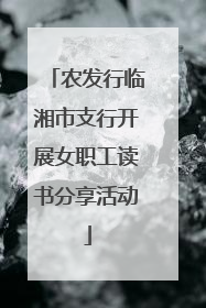 农发行临湘市支行开展女职工读书分享活动
