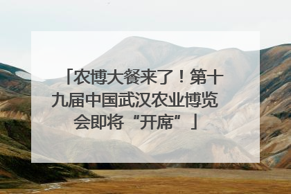 农博大餐来了！第十九届中国武汉农业博览会即将“开席”