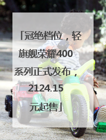 冠绝档位，轻旗舰荣耀400系列正式发布，2124.15元起售