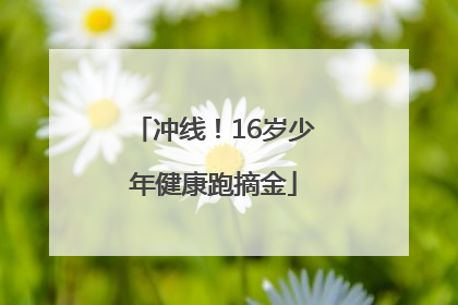 冲线！16岁少年健康跑摘金