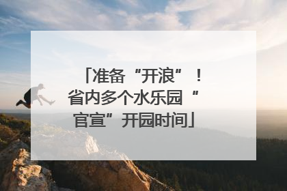准备“开浪”！省内多个水乐园“官宣”开园时间