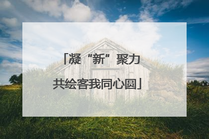 凝“新”聚力 共绘客我同心圆