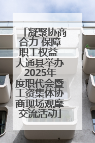 凝聚协商合力 保障职工权益 大通县举办2025年度职代会暨工资集体协商现场观摩交流活动