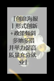 创意海报丨形式创新+政策倾斜 多地多措并举力促高质量充分就业