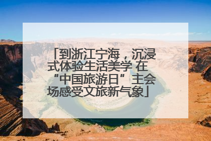到浙江宁海，沉浸式体验生活美学 在“中国旅游日”主会场感受文旅新气象