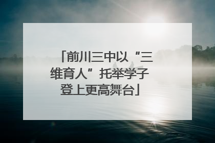 前川三中以“三维育人”托举学子登上更高舞台